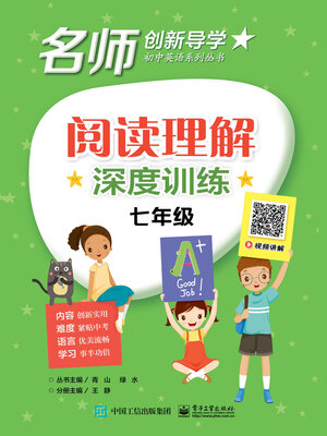 cover image of 阅读理解深度训练·七年级
